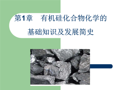 有機硅化合物化學的發展簡史與基礎知識概覽