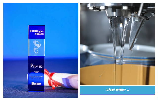 埃肯液態膠榮獲大獎，引領有機硅材料創新浪潮